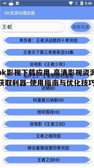 五、如何安全使用ok影视下载应用