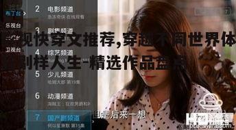 一、影视快穿文的魅力所在