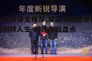 三、新锐影视快穿文作者值得关注