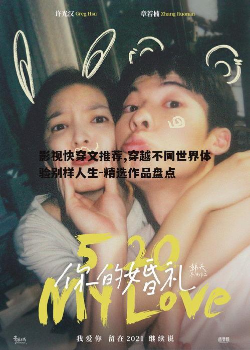 四、影视快穿文的情感深度
