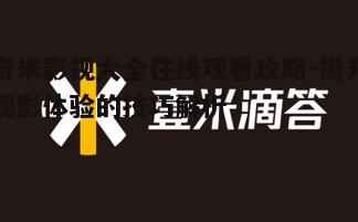 一、奇米影视大全平台的优势