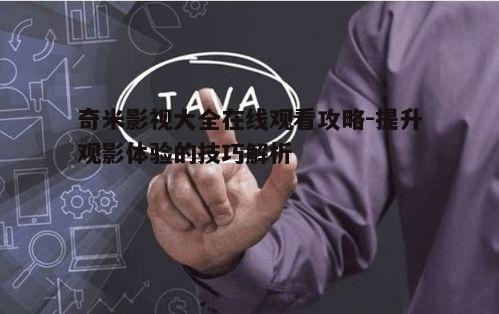 三、提升观看体验的技巧