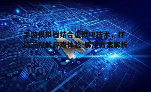 一、手游模拟器的发展现状