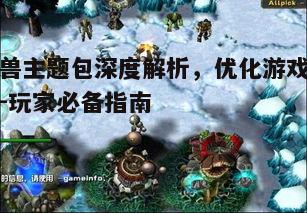 一、魔兽主题包概述