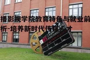 二、广播影视学院的课程设置