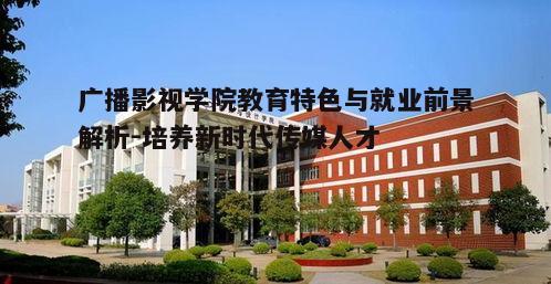 三、广播影视学院学生的就业前景