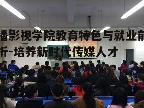 四、广播影视学院如何提升学生综合素质
