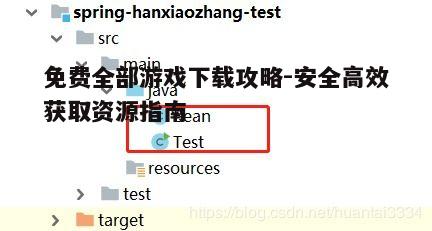 一、选择正规平台下载游戏