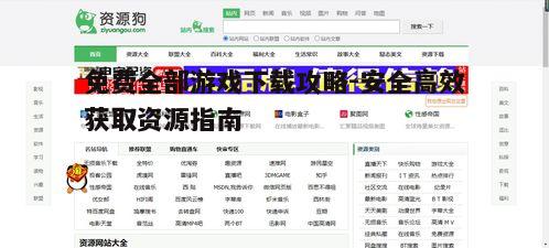四、关注游戏论坛和社区资源