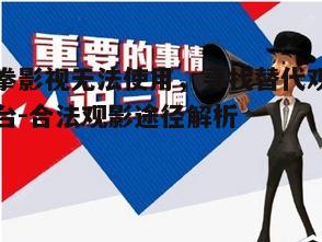 三、合法观影途径的重要性