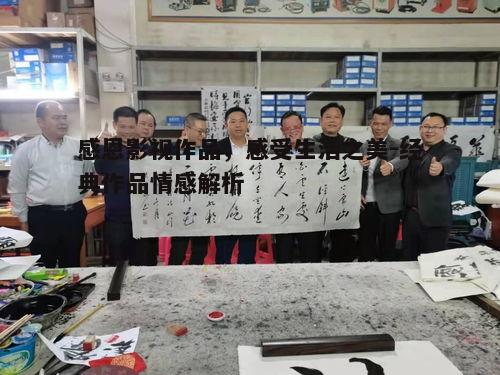 二、感恩影视作品中的教育意义