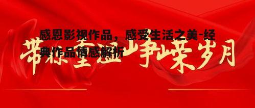 三、影视作品中的文化传承