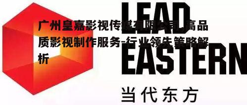 五、皇嘉影视传媒的成功案例