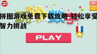 四、拼图游戏的教育价值