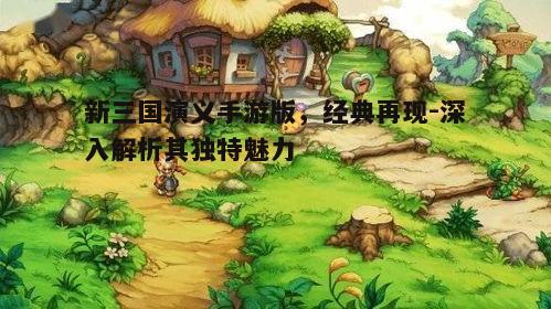 一、游戏背景与故事情节