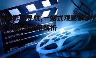 三、提高观影体验的技巧