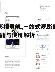 四、福利影视导航的安全使用