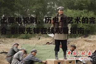 一、打土匪电视剧的历史背景与文化意义