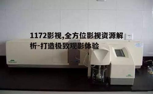 二、如何使用1172影视