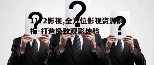 四、1172影视的安全问题