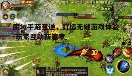 一、魔域手游互通的基本概念