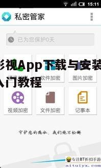 四、茄子影视App安全与隐私