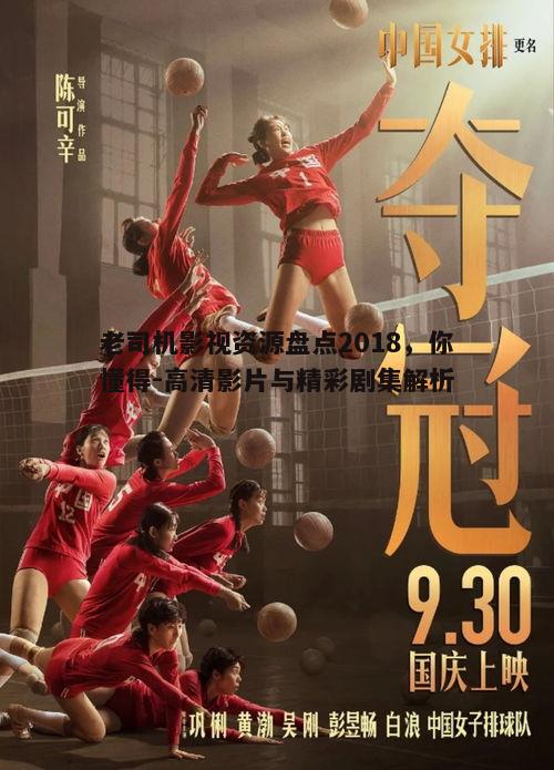 二、2018年老司机影视热门影片推荐