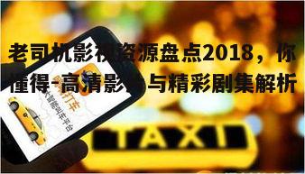 四、老司机影视资源获取途径