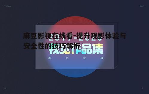 一、选择合适的观影平台