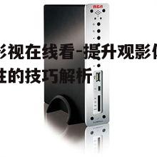 三、使用高清播放器