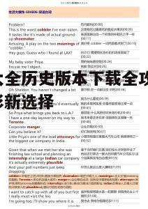 一、影视大全历史版本的特点与优势