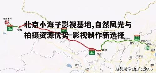 一、北京小海子影视基地的自然风光与地理位置