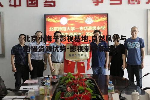 四、北京小海子影视基地的发展前景
