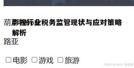 二、影视行业税务监管的现状