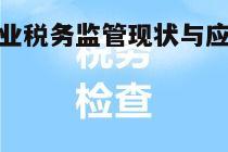 三、影视行业税务风险与应对措施