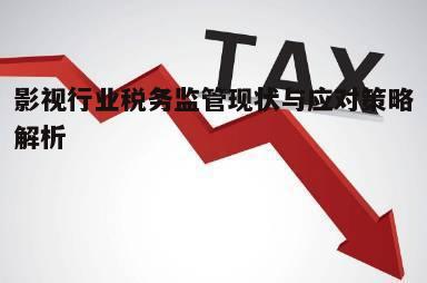 四、税收优惠政策在影视行业的应用