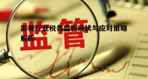 五、税务监管对影视行业的影响