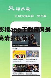 五、图图影视app的售后服务