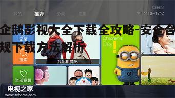 一、企鹅影视大全资源优势分析
