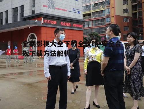 二、下载前的准备工作