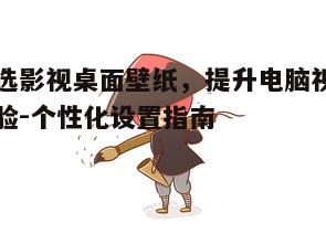 五、利用桌面管理工具