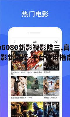 二、如何使用yy6080新影视影院三