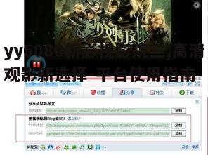 三、yy6080新影视影院三搜索引擎优化策略