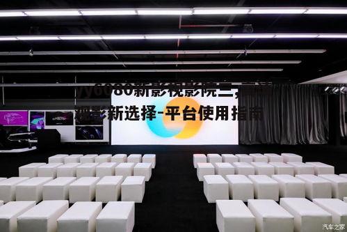 四、yy6080新影视影院三的用户体验提升