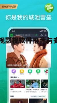 二、热门免费电视影视软件推荐