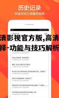 一、皮皮高清影视官方版特色功能解析