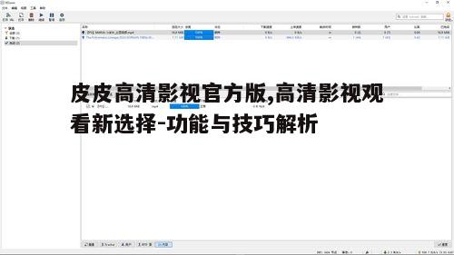 二、高清影视资源搜索与选择技巧