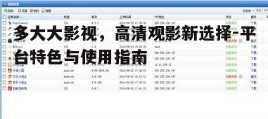 一、多大大影视平台特色
