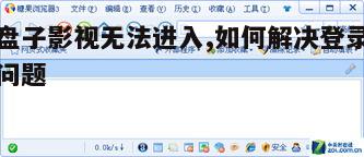 3. 更新浏览器版本