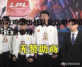 一、了解退出战队的条件与后果